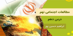 آموزش درس ده مطالعات اجتماعی نهم
