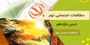 آموزش درس یازده مطالعات اجتماعی نهم