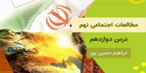 آموزش درس دوازده مطالعات اجتماعی نهم