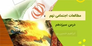 آموزش درس سیزده مطالعات اجتماعی نهم