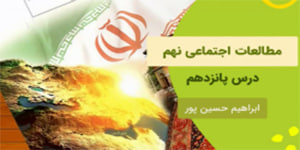 آموزش درس پانزده مطالعات اجتماعی نهم