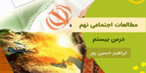 آموزش درس بیست مطالعات اجتماعی نهم