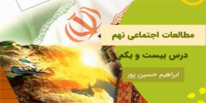 آموزش درس بیست و یک مطالعات اجتماعی نهم