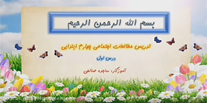تدریس درس اول مطالعات چهارم