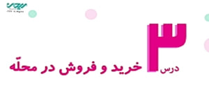 مطالعات چهارم درس سوم