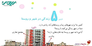 مطالعات چهارم_ زندگی در شهر و روستا