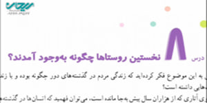 مطالعات چهارم _ درس هشتم