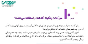 مطالعات چهارم درس دهم