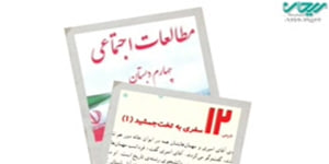 مطالعات چهارم درس دوازدهم