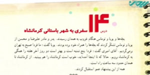 مطالعات چهارم درس چهاردهم _ سفری به شهر باستانی کرمانشاه