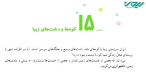 مطالعات چهارم درس پانزدهم _ کوه ها و دشت های زیبا