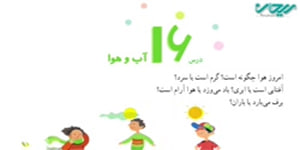 مطالعات چهارم درس ۱۶