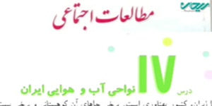 مطالعات چهارم درس ۱۷