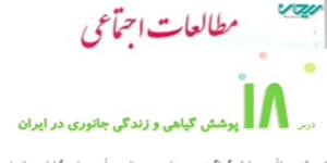 مطالعات چهارم درس هجدهم _ پوشش گیاهی و زندگی جانوری در ایران