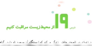 مطالعات چهارم _ درس نوزدهم