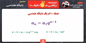 فصل اول ریاضی دهم، مجموعه، الگو و دنباله، دنباله هندسی و قدر نسبت