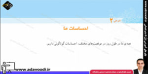 اجتماعی پنجم ابتدایی درس2 احساسات ما