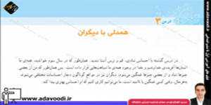 اجتماعی پنجم ابتدایی درس3 همدلی با دیگران