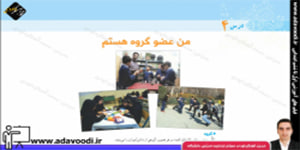 اجتماعی پنجم ابتدایی درس4 من عضو گروه هستم