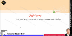 اجتماعی پنجم ابتدایی درس5 جمعیت ایران