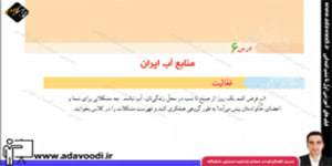اجتماعی پنجم ابتدایی درس6 منابع آب ایران