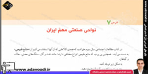 اجتماعی پنجم ابتدایی درس7 نواحی صنعتی مهمّ ایران