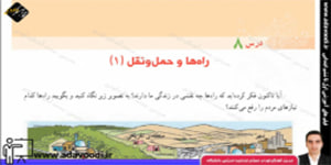 اجتماعی پنجم ابتدایی درس8 راه ها و حمل و نقل (1)
