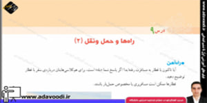 اجتماعی پنجم ابتدایی درس9 راه ها و حمل و نقل (2)