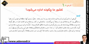 اجتماعی پنجم ابتدایی درس10 کشور ما چگونه اداره می شود؟