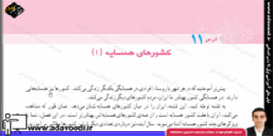 اجتماعی پنجم ابتدایی درس11 کشورهای همسایه (1)