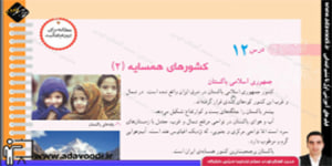 سوالات مطالعات اجتماعی پنجم درس11 کشورهای همسایه1 (جدید)