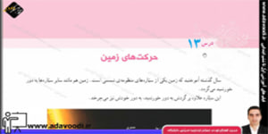 اجتماعی پنجم ابتدایی درس 13 حرکت های زمین