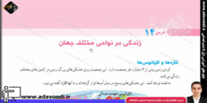 اجتماعی پنجم ابتدایی درس14 زندگی در نواحی مختلف جهان