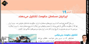 اجتماعی پنجم ابتدایی درس19 ایرانیان مسلمان حکومت تشکیل می دهند