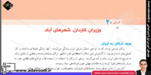 اجتماعی پنجم ابتدایی درس20 وزیران کاردان ، شهرهای آباد