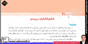 اجتماعی پنجم ابتدایی درس21 کشورگشایان بی رحم