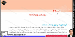 اجتماعی پنجم ابتدایی درس22 بازسازی ویرانه ها