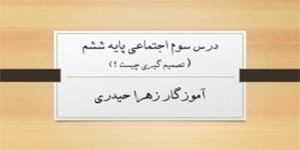 تدریس اجتماعی پایه ششم درس سوم (آموزگار زهرا حیدری)