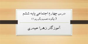 تدریس اجتماعی پایه ششم درس چهارم (آموزگار زهرا حیدری)