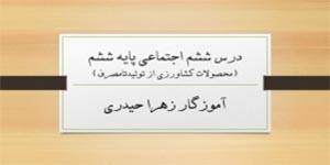 تدریس اجتماعی پایه ششم درس ششم (آموزگار زهرا حیدری)