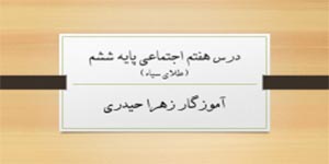 تدریس اجتماعی پایه ششم درس هفتم (آموزگار زهرا حیدری)