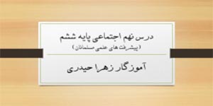 تدریس اجتماعی پایه ششم درس نهم (آموزگار زهرا حیدری)