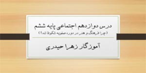درس دوازدهم مطالعات پایه ششم (آموزگار زهرا حیدری)