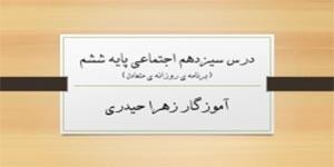 درس سیزدهم مطالعات پایه ششم (آموزگار زهرا حیدری)