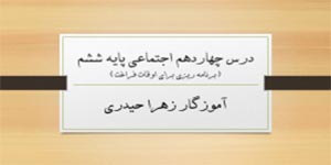 درس چهاردهم مطالعات ششم (آموزگار زهرا حیدری)