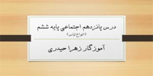 درس 15 مطالعات اجتماعی ششم (آموزگار زهرا حیدری)