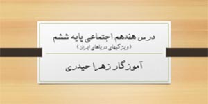 درس17 مطالعات پایه ششم(آموزگار زهرا حیدری)