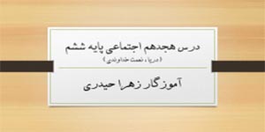 درس 18 مطالعات پایه ششم (آموزگار زهرا حیدری)
