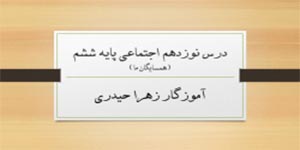 درس 19 مطالعات پایه ششم (آموزگار زهرا حیدری)