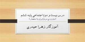 درس22 مطالعات پایه ششم(آموزگار زهرا حیدری)